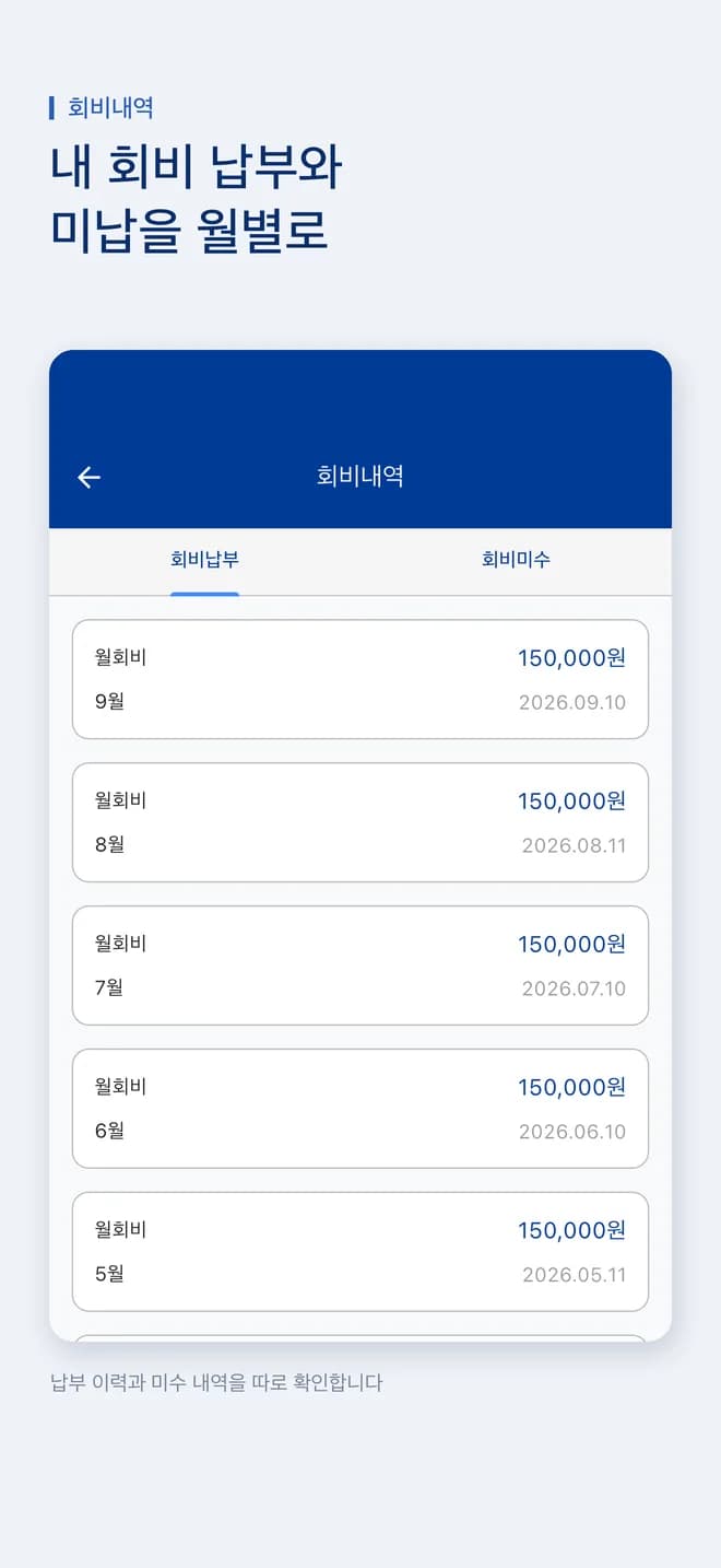 경호회 앱 회비내역 — 월별 납부와 미수